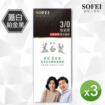 【SOFEI 舒妃】型色家植萃添加護髮染髮霜-蓋白．植柔-3/0鉑金黑-3入組