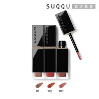 SUQQU 晶采柔艷唇釉(潤光)6.6g(3色任選)