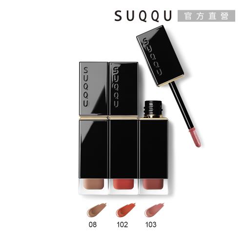 SUQQU 晶采柔艷唇釉(潤光)6.6g(3色任選)