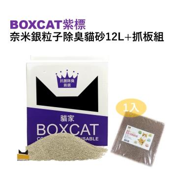 MIT國際貓家BOXCAT紫標 奈米銀粒子除臭貓砂 礦砂12L (約10kg)抓板組