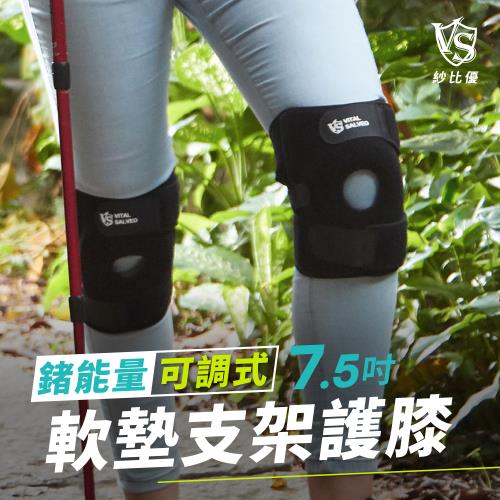 [Vital Salveo 紗比優]鍺能量7.5吋可調式護膝單支入 (一般型/加長型) (支撐壓力軟墊/遠紅外線護腿套/登山運動護具/台灣製造)