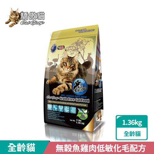 Cat Glory驕傲貓 無穀魚雞肉低敏化毛配方1.36kg(貓飼料、貓乾糧、無穀貓糧、全齡貓、挑嘴貓)