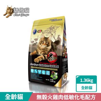 Cat Glory驕傲貓 無穀火雞肉低敏化毛配方1.36kg(貓飼料、貓乾糧、無穀貓糧、全齡貓、挑嘴貓)