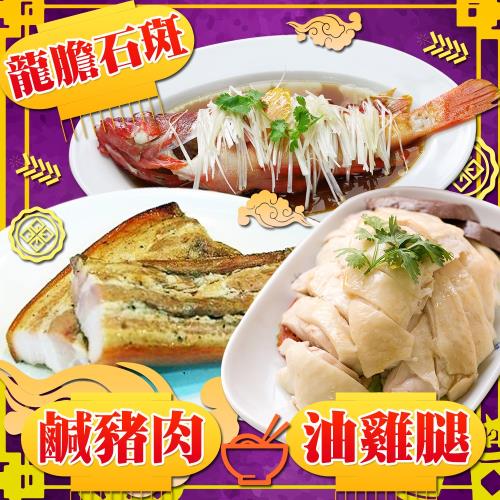 【上野物產】鹹豬肉+台灣龍膽石斑+油雞腿 貴人相助拜拜組(1025g±10%/組)