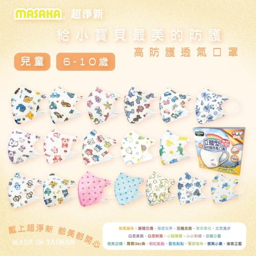 【Masaka 超淨新口罩 高效靜電版】台灣製6-10歲兒童立體口罩(可挑款) 3盒組 強化過濾 透氣好呼吸