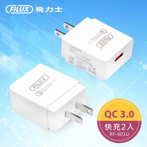 【超值2入組】FILUX 飛力士 18w USB 極速快充 QC3.0 旅用充電器( BSMI認證 ) RF-601U