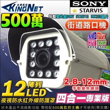 KINGNET 監視器攝影機 5MP 500萬 SONY 戶外防水 街口防護罩 陣列燈紅外線 手動變焦 2.8-12mm AHD TVI CVI 類比
