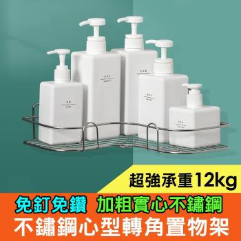 iRoom優倍適 免釘無痕不鏽鋼心型轉角置物架(加大無痕貼)