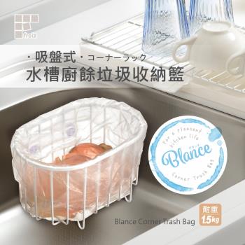 日本和平 Blance 吸盤式水槽廚餘垃圾收納籃 FREIZ