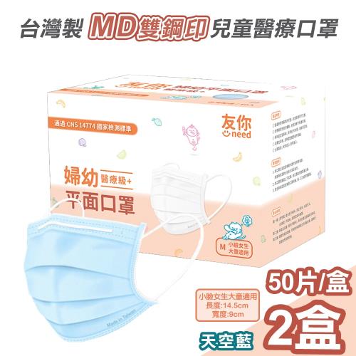 【友你】MD雙鋼印醫療級三層婦幼兒童口罩50片x2盒-天空藍(UN-8326)