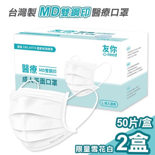 【友你】MD雙鋼印醫療級三層口罩50片x2盒-限量雪花白(UN-3704)