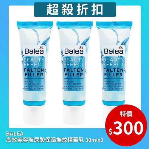 【BALEA超殺出清組】高效美容玻尿酸超殺出清3件組(撫紋精華乳30ml*3)-效期至2022/03
