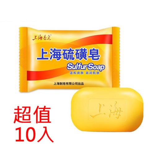 上海硫磺皂 沐浴香皂 全身潔面部 祛痘肥皂 85gX10入組
