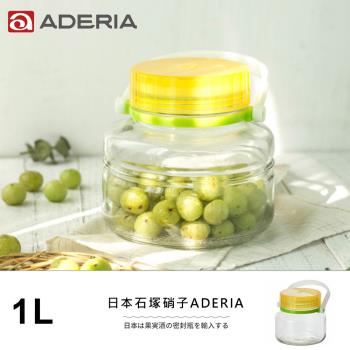 ADERIA 日本進口醃漬玻璃罐1L(黃)