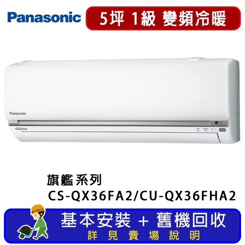 Panasonic國際牌 5坪 旗艦系列變頻冷暖一對一分離式冷氣 CS-QX36FA2/CU-QX36FHA2