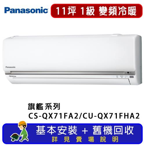 Panasonic國際牌 11坪 旗艦系列變頻冷暖一對一分離式冷氣 CS-QX71FA2/CU-QX71FHA2
