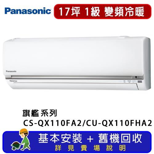 Panasonic國際牌 17坪 旗艦系列變頻冷暖一對一分離式冷氣 CS-QX110FA2/CU-QX110FHA2