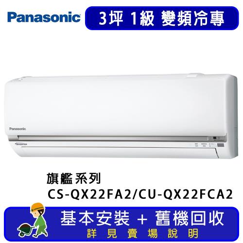 Panasonic國際牌 3坪 旗艦系列變頻冷專一對一分離式冷氣 CS-QX22FA2/CU-QX22FCA2
