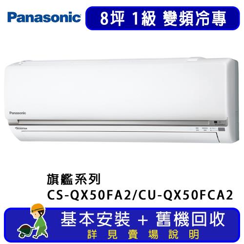 Panasonic國際牌 8坪 旗艦系列變頻冷專一對一分離式冷氣 CS-QX50FA2/CU-QX50FCA2