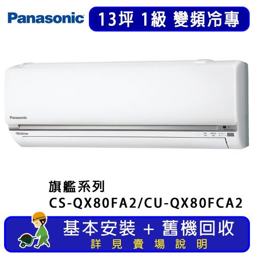 Panasonic國際牌 13坪 旗艦系列變頻冷專一對一分離式冷氣 CS-QX80FA2/CU-QX80FCA2