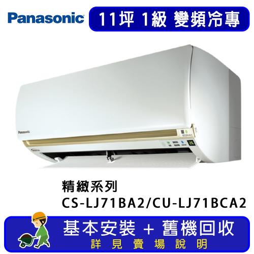 Panasonic國際牌 11坪 精緻系列變頻冷專一對一分離式冷氣 CS-LJ71BA2/CU-LJ71BCA2
