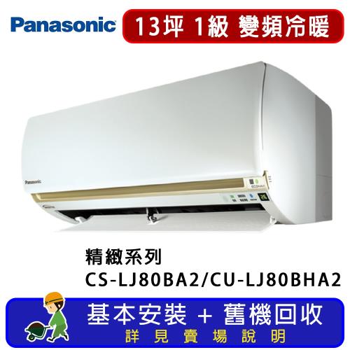 Panasonic國際牌 13坪 精緻系列變頻冷暖一對一分離式冷氣 CS-LJ80BA2/CU-LJ80BHA2