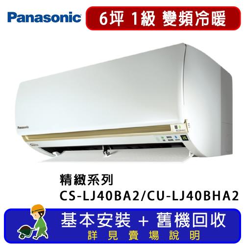 Panasonic國際牌 6坪 精緻系列變頻冷暖一對一分離式冷氣 CS-LJ40BA2/CU-LJ40BHA2