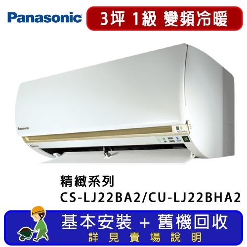 Panasonic國際牌 3坪 精緻系列變頻冷暖一對一分離式冷氣 CS-LJ22BA2/CU-LJ22BHA2