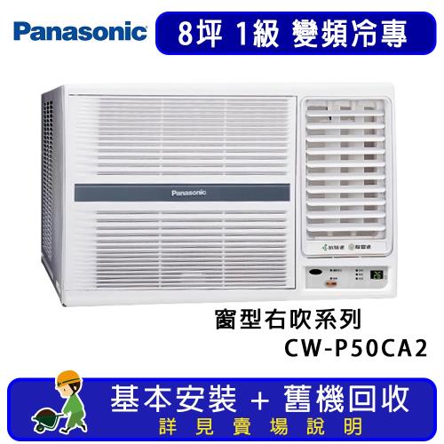Panasonic 國際牌 8坪 變頻冷專右吹式窗型冷氣 CW-P50CA2