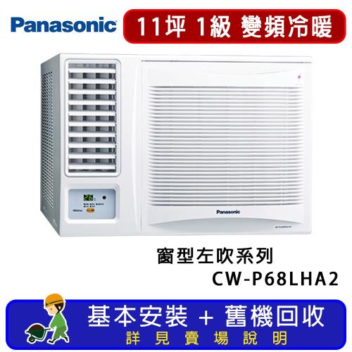 Panasonic 國際牌 11坪 變頻冷暖左吹式窗型冷氣 CW-P68LHA2