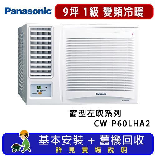 Panasonic 國際牌 9坪 變頻冷暖左吹式窗型冷氣 CW-P60LHA2