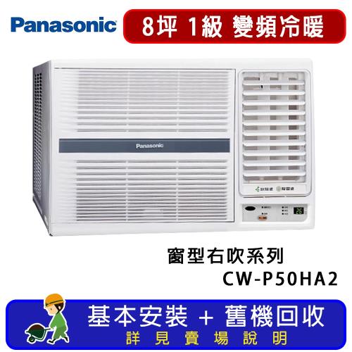 Panasonic 國際牌 8坪 變頻冷暖右吹式窗型冷氣 CW-P50HA2