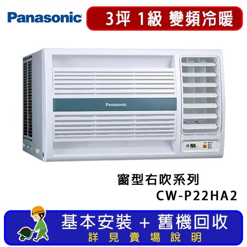 Panasonic 國際牌 3坪 變頻冷暖右吹式窗型冷氣 CW-P22HA2
