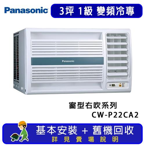 Panasonic 國際牌 3坪 變頻冷專右吹式窗型冷氣 CW-P22CA2