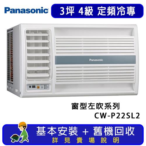 Panasonic 國際牌 3坪 定頻左吹式窗型冷氣 CW-P22SL2