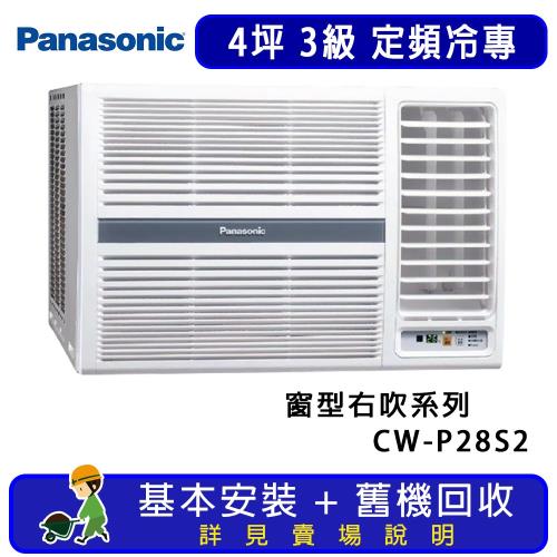 Panasonic 國際牌 4坪 定頻右吹式窗型冷氣 CW-P28S2