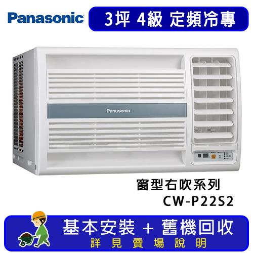 Panasonic 國際牌 3坪 定頻右吹式窗型冷氣 CW-P22S2