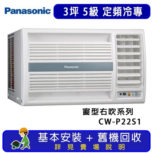 Panasonic 國際牌 3坪 定頻右吹式窗型冷氣 CW-P22S1