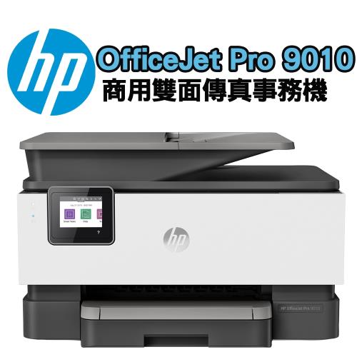 HP OfficeJet Pro 9010 商用雙面傳真印表機
