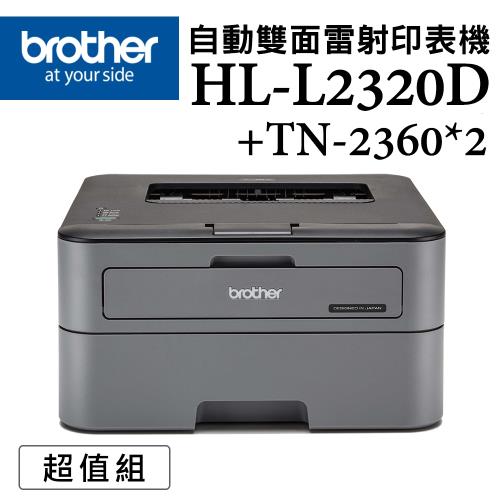 (超值組)Brother HL-L2320D 高速黑白雷射自動雙面印表機+TN-2360原廠碳粉*2支