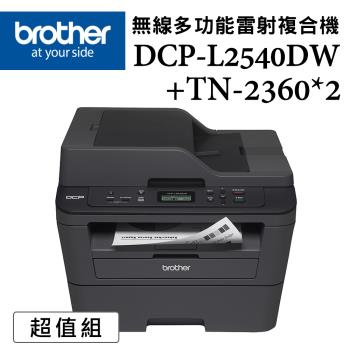 (超值組)Brother DCP-L2540DW 無線雙面多功能雷射複合機+TN-2360原廠碳粉匣*2支