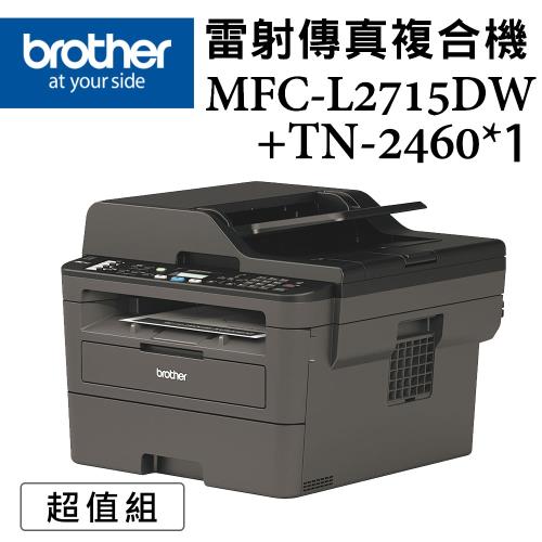 (超值組)Brother MFC-L2715DW 黑白雷射自動雙面傳真複合機+TN-2460原廠碳粉匣*1支