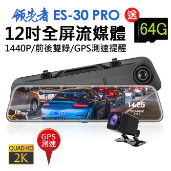 領先者 ES-30 PRO 12吋全屏2K高清流媒體 GPS測速 全螢幕觸控後視鏡行車記錄器(加送32G卡)