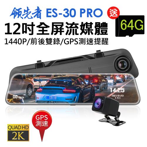 領先者 ES-30 PRO 12吋全屏2K高清流媒體 GPS測速 全螢幕觸控後視鏡行車記錄器(加送64G卡)