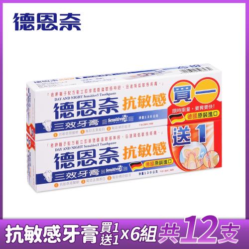 【買1送1】德恩奈抗敏感三效牙膏130gX6組(共12支)