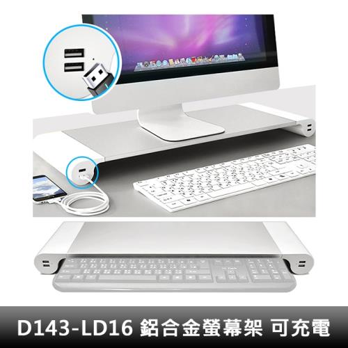 ｜鋁合金｜D143-LD16 電腦螢幕增高架/收納架 4孔USB可充電 