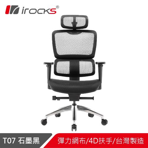 【結帳再折】irocks T07 人體工學椅