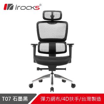【irocks】T07人體工學椅