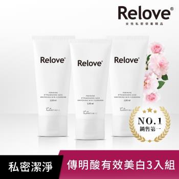 Relove 私密肌R²深層傳明酸淨白潔淨精華凝露 120ml 3入組