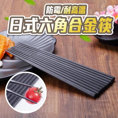 【逛逛市集】(10雙) 日式高級抗菌六角合金筷 耐高溫/可微波消毒/不易發霉